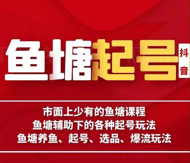 古木-鱼塘辅助下的各种起号玩法，市面上少有的鱼塘课程，养鱼、起号、选品、爆流玩法-第二象限