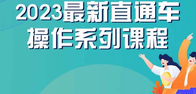 云创一方2023直通车操作系列课，新手必看直通车操作详解-第二象限