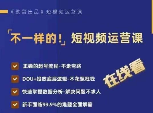 不一样的短视频运营课，正确的起号流程，DOU+投放底层逻辑，快速掌握数据分析-第二象限