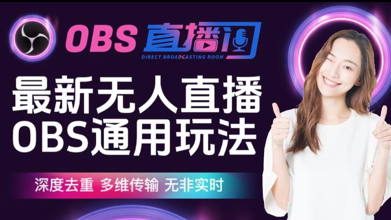 【爱豆新媒】最新无人直播伴侣OBS防检测玩法深度去重，多维传输，无非实时-第二象限