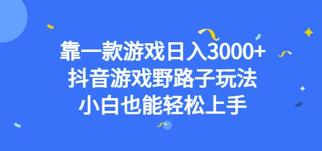 靠一款游戏日入3000+，抖音游戏野路子玩法，小白也能轻松上手【揭秘】-第二象限