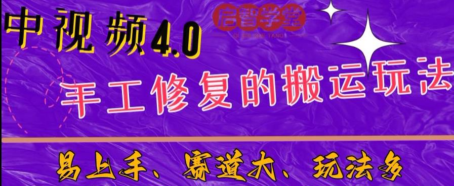 中视频4.0赛道：新手福音，入门简单，上手快【揭秘】-第二象限