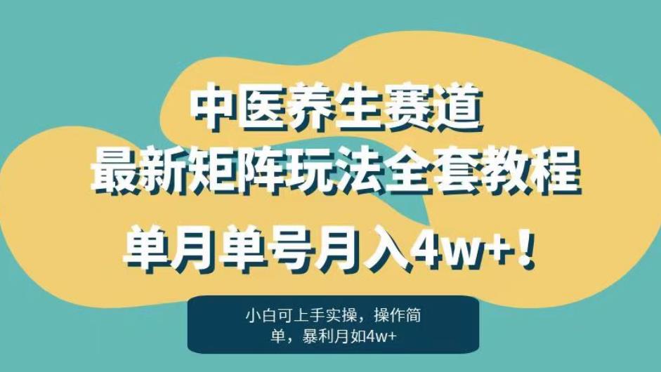 暴利赛道中医养生赛道最新矩阵玩法，单月单号月入4w+！【揭秘】-第二象限
