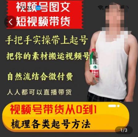 天诺老吴王依依视频号图文短视频带货线上课，视频号带货从0到1梳理各类起号方法-第二象限
