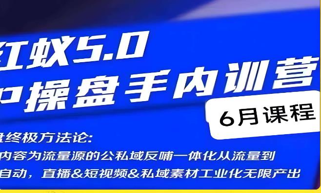 红蚁5.0IP操盘手内训营，IP操盘终极方法论-第二象限