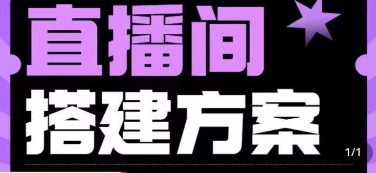实景+绿幕直播间搭建优化教程，直播间搭建方案-第二象限