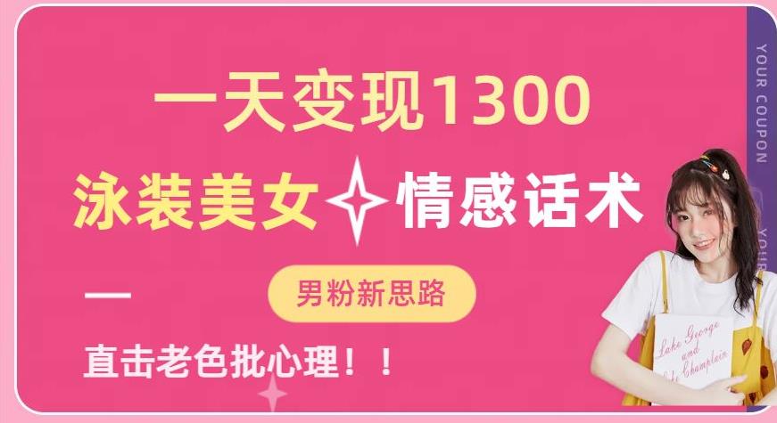 一天变现1300，泳装美女+情感话术，提供素材，无脑矩阵操作【揭秘】-第二象限