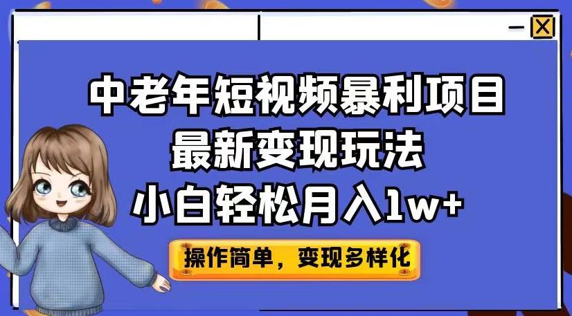 中老年短视频暴利项目最新变现玩法，小白轻松月入1w+【揭秘】-第二象限