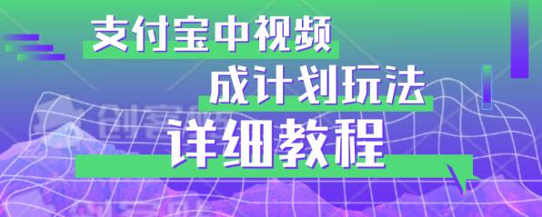 避坑玩法：支付宝中视频分成计划玩法实操详解【揭秘】-第二象限