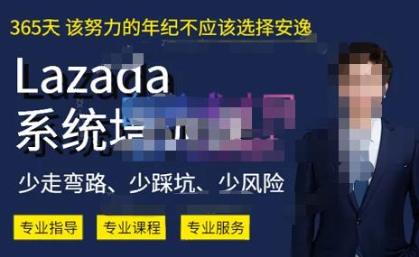 熊猫老师·2023年Lazada系统课程（跨境店+本土店），一套能解决实际问题的Lazada系统课程-第二象限