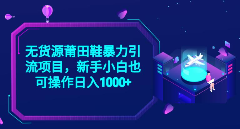 2023无货源莆田鞋暴力引流项目，新手小白也可实操日入1000+【揭秘】-第二象限