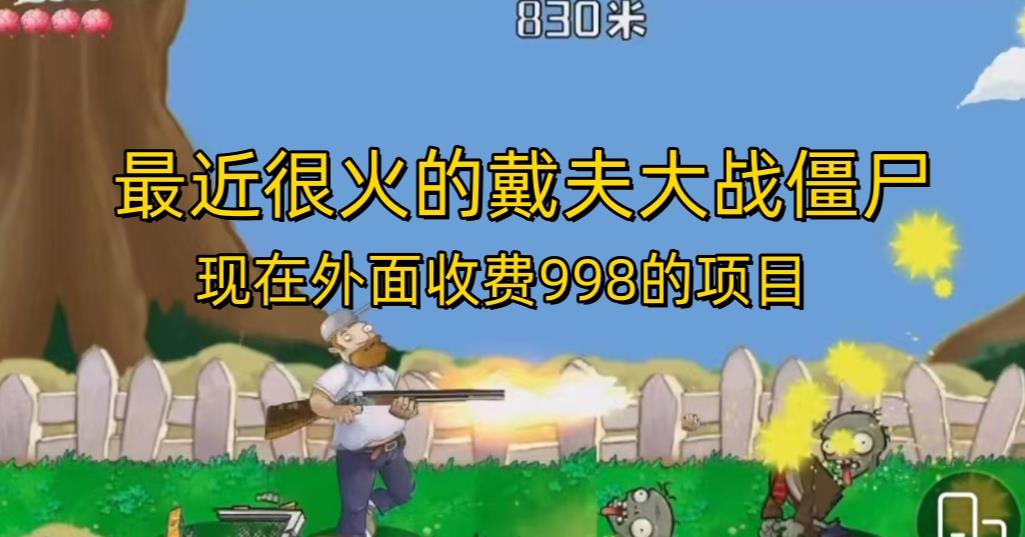 外面收费998的项目最近很火的戴夫大战僵尸，还没烂大街，现在玩定能吃肉-第二象限