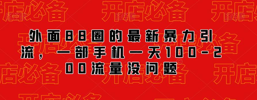 外面88圈的最新抖音暴力引流，一部手机一天100-200流量没问题-第二象限