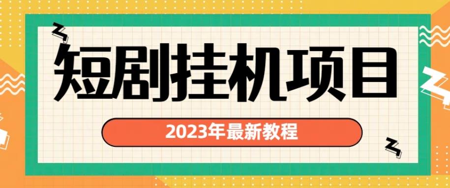 2023年最新短剧挂机项目，暴力变现渠道多【揭秘】-第二象限