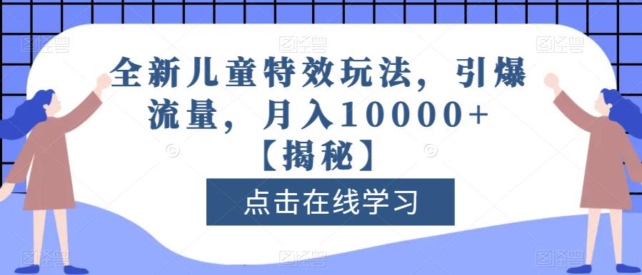 全新儿童特效玩法，引爆流量，月入10000+【揭秘】-第二象限