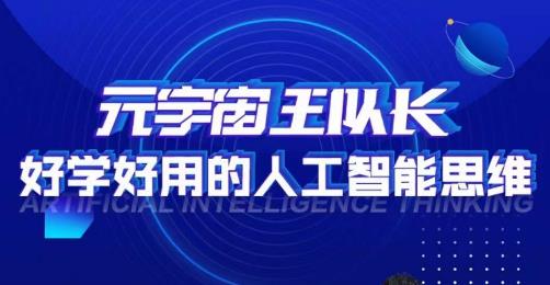 元宇宙王队长·好学好用的人工智能课，通过简单清晰的实操，理解人工智能如何科学高效的应用-第二象限