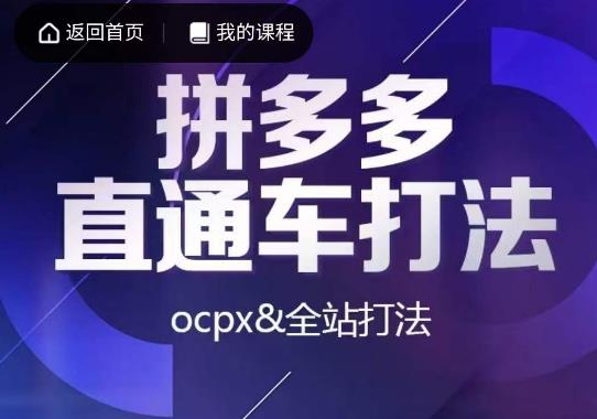 互力·拼多多直通车打法，ocpx&全站打法-第二象限
