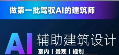 从零进阶AI人工智能辅助建筑设计，做第一批驾驭AI的建筑师-第二象限