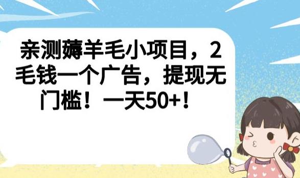 亲测薅羊毛小项目，2毛钱一个广告，提现无门槛！一天50+【揭秘】-第二象限