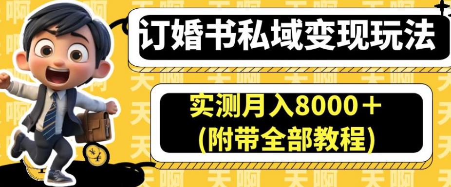 订婚书私域变现玩法，实测月入8000＋(附带全部教程)【揭秘】-第二象限