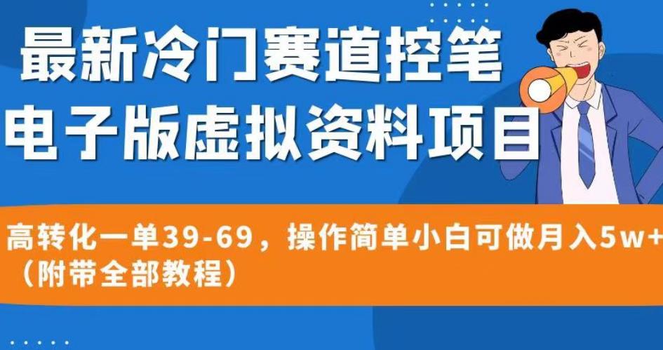 最新冷门赛道控笔电子版虚拟资料，高转化一单39-69，操作简单小白可做月入5w+（附带全部教程）【揭秘】-第二象限