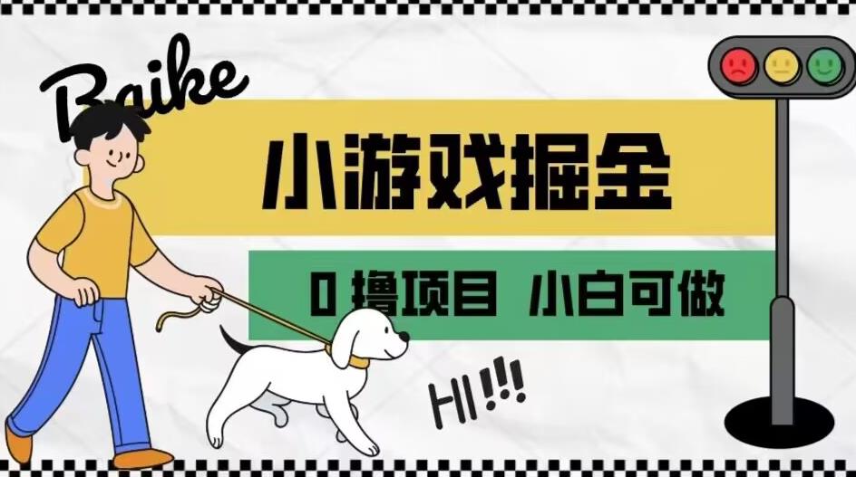 如何通过小游戏掘金月入一万+【附引流，养机教程】【揭秘】-第二象限