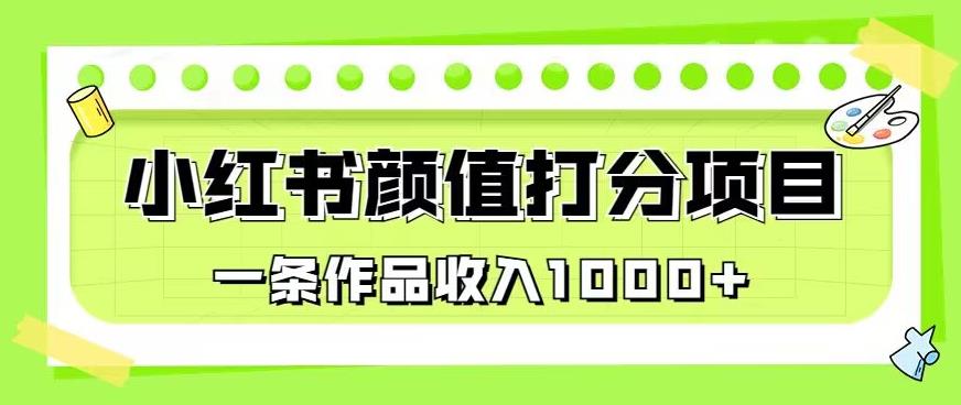 最新蓝海项目，小红书颜值打分项目，一条作品收入1000+【揭秘】-第二象限