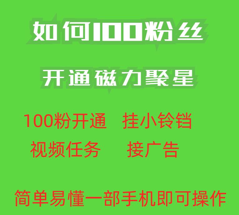 最新外面收费398的快手100粉开通磁力聚星方法操作简单秒开-第二象限