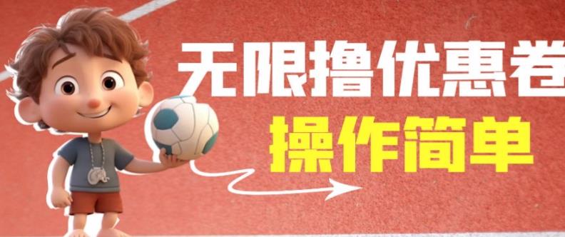 外面收费688门槛无限撸饿了么21-20优惠卷+50-20电影优惠卷，教程操作简单一学就会【详细视频】-第二象限
