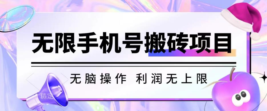 无脑搬砖项目-无限接码撸红包收益无上限【揭秘】-第二象限