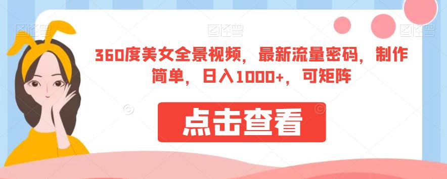 360度美女全景视频，最新流量密码，制作简单，日入1000+，可矩阵【揭秘】-第二象限