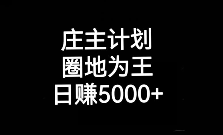 庄主计划课程，内含暴力起号教程，暴力引流精准客户，日引上百个客户不难【揭秘】-第二象限