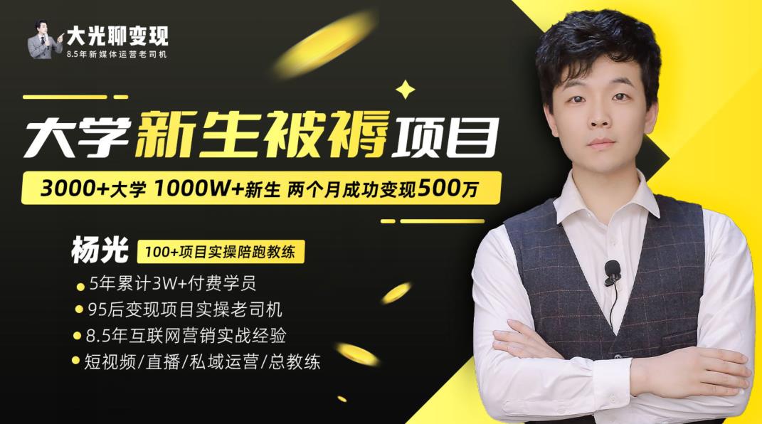 大学新生被褥蓝海项目：两个月变现500万，从0~1项目陪跑训练营-第二象限