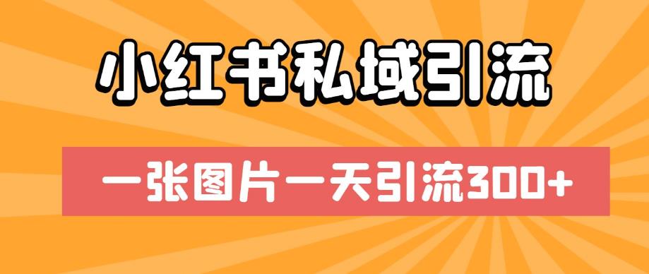 小红书私域引流，一张图片一天引流300+【揭秘】-第二象限
