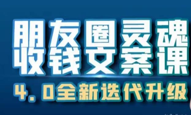 朋友圈灵魂收钱文案课，打造自己24小时收钱的ATM机朋友圈-第二象限