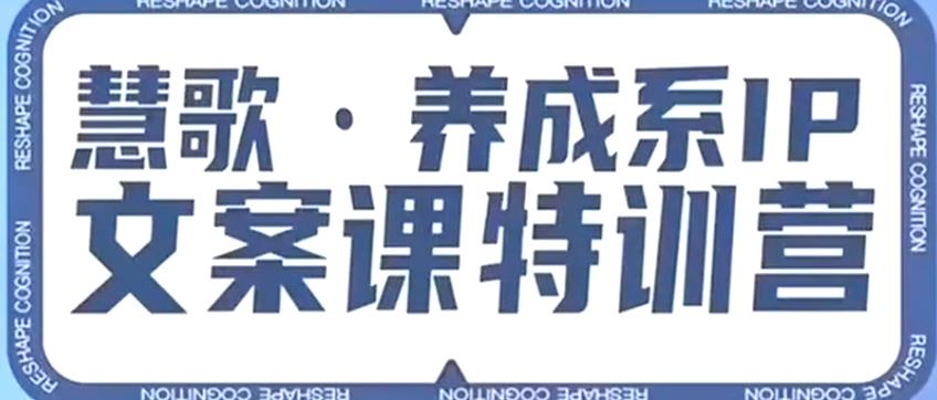 养成系IP文案课特训营，文案心法的天花板，打造养成系IP文案力，洞悉人性营销，让客户追着你收钱-第二象限