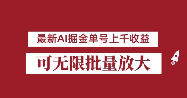 外面收费3w的8月最新AI掘金项目，单日收益可上千，批量起号无限放大【揭秘】-第二象限