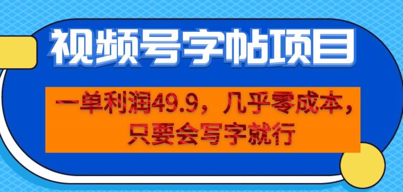 一单利润49.9，视频号字帖项目，几乎零成本，一部手机就能操作，只要会写字就行【揭秘】-第二象限