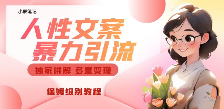 独家人性文案玩法，暴力引流多重变现，保姆级教程【揭秘】-第二象限