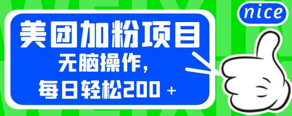 外面卖980的美团加粉项目，无脑操作，每日轻松200＋【揭秘】-第二象限