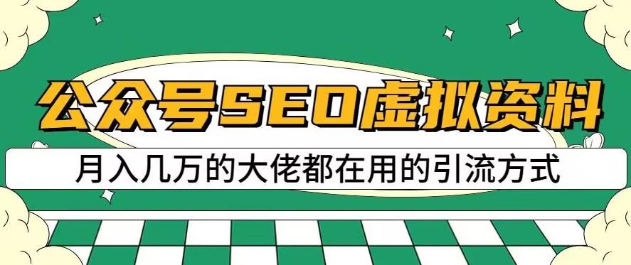 公众号SEO虚拟资料，操作简单，日入500+，可批量操作【揭秘】-第二象限