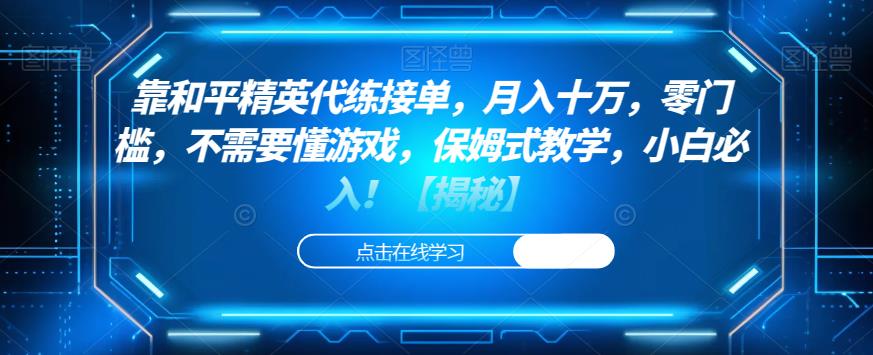 靠和平精英代练接单，月入十万，零门槛，不需要懂游戏，保姆式教学，小白必入！【揭秘】-第二象限