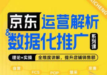 京东运营解析与数据化推广系列课，全维度讲解京东运营逻辑+数据化推广提升店铺销售额-第二象限