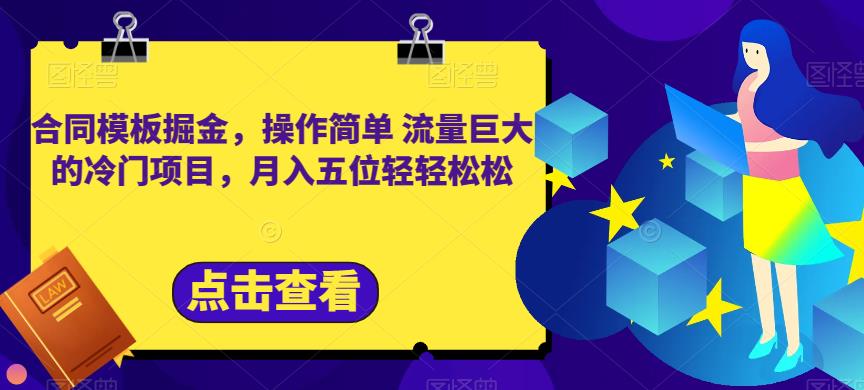 合同模板掘金，操作简单流量巨大的冷门项目，月入五位轻轻松松【揭秘】-第二象限