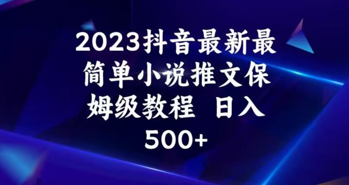 2023抖音最新最简单小说推文保姆级教程，日入500+【揭秘】-第二象限