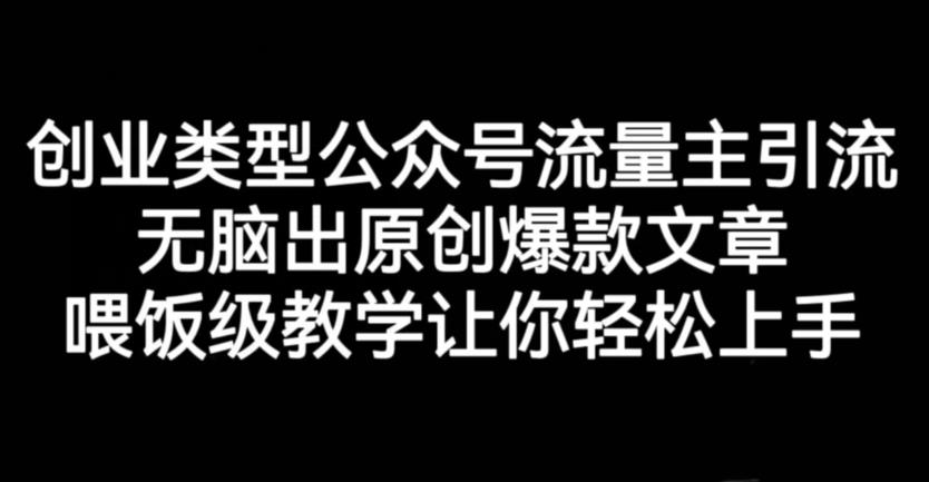 创业类型公众号流量主引流项目，无脑出原创爆款文章，喂饭级教学让你轻松上手【揭秘】-第二象限