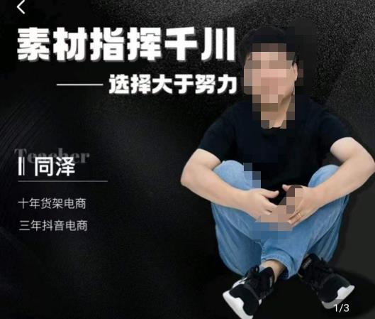 同泽素材指挥千川，千川硬广素材课效果广告创作同泽抖音直播单品打爆日不落-第二象限