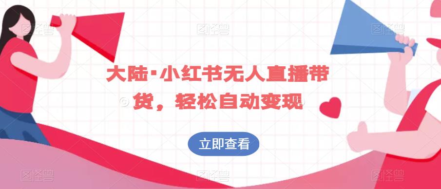 大陆·小红书无人直播带货，轻松自动变现-第二象限