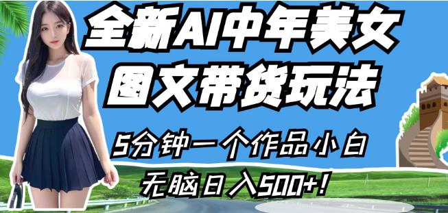 全新AI中年美女图文带货玩法，5分钟一个作品小白无脑日入500+【揭秘】-第二象限