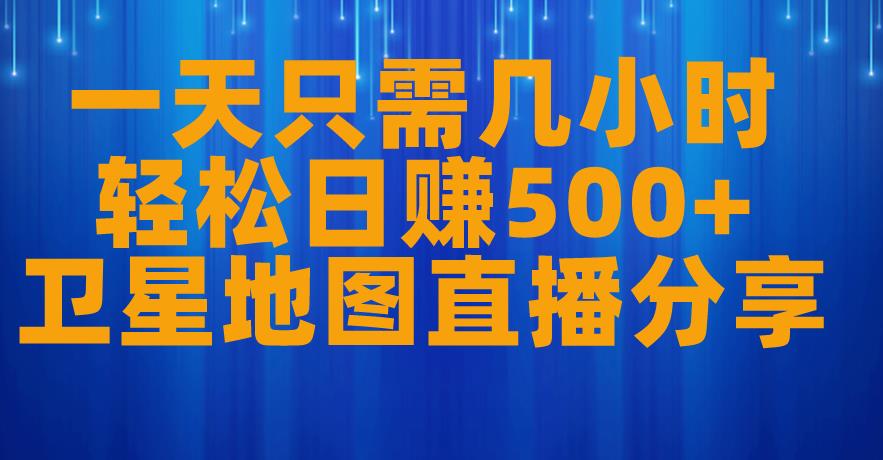 一天只需几小时，轻松日赚500+，卫星地图直播项目分享【揭秘】-第二象限